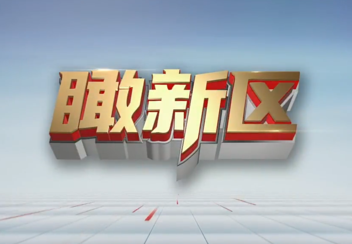 瞰新區（9月23日）